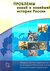 Проблемы новой и новейшей истории России