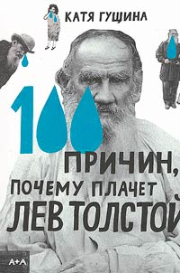 100 reasons why Leo Tolstoy cries