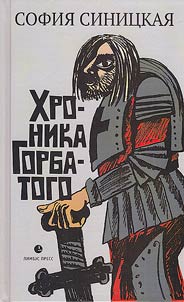 Хроника Горбатого