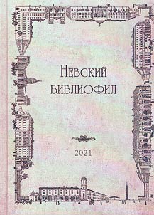 Nevskiĭ bibliofil