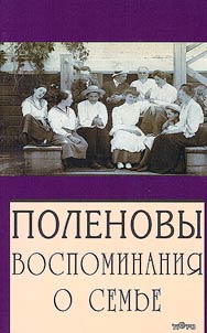 Поленовы: воспоминания о семье