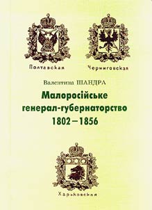 I Governor-General System in Malorossiya in 1802-1856