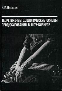Teoretiko-metodologicheskie osnovy prodi︠u︡sirovanii︠a︡ v shou-biznese