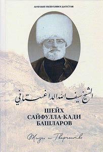 Шейх Сайфулла-кади Башларов: жизнь и творчество
