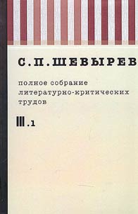 Polnoe sobranie literaturno-kriticheskikh trudov