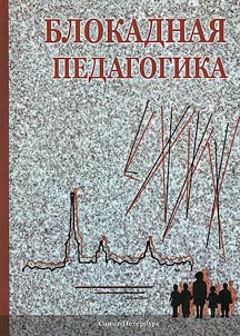 Блокадная педагогика
