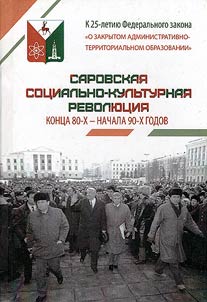 Sarovskai︠a︡ sot︠s︡ialʹno-kulʹturnai︠a︡ revoli︠u︡t︠s︡ii︠a︡ kont︠s︡a 80-kh - nachala 90-kh godov