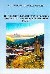 Linguistic and cultural collection of the Shinaz dialect of the Rutul language