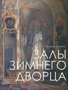 Grand and private rooms of the Winter Palace