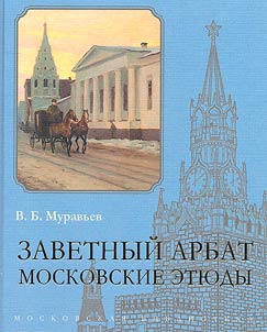Zavetnyĭ Arbat