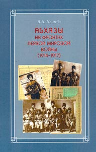 Abkhazians on the fronts of the First World War (1914-1917)
