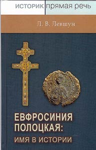 Euphrosyne of Polotsk: a name in history