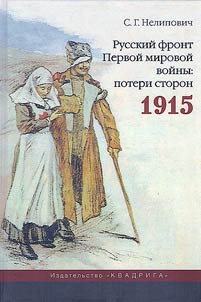 Russkiĭ front Pervoĭ mirovoĭ voĭny: poteri storon. 1915