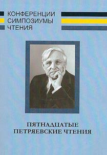 The Petriaev readings