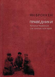 Pravedniki. Kak konsul Niderlandov spas neskolʹko tysi︠a︡ch evreev