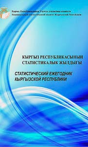 Кыргыз Республикасынын статистика жылдыгы 2017-2021