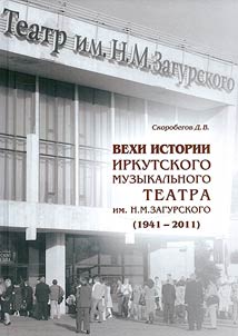 Вехи истории Иркутского музыкального театра им. Н.М. Загурского. 1941–2011 г.