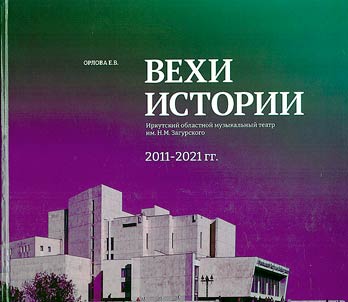 Вехи истории. Иркутский музыкальный театр им. Н.М. Загурского. 2011–2021 г.