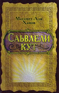 Саьвлели кут
