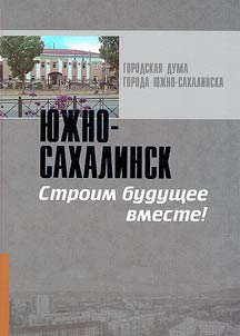 I︠u︡z︠h︡no-Sakhalinsk. Stroim budushchee vmeste
