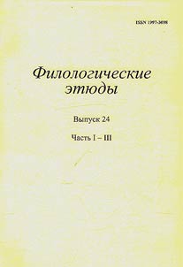 Филологические этюды