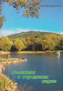 Rasskazy o gorodskom parke