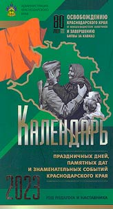 Calendar of holidays, remarkable dates and outstanding events of Kradnodar Region for 2023