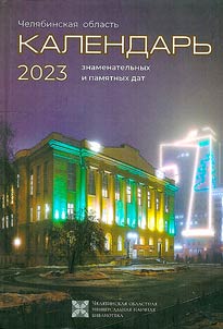 Calendar of memorable dates and events. Chelyabinsk region, 2023