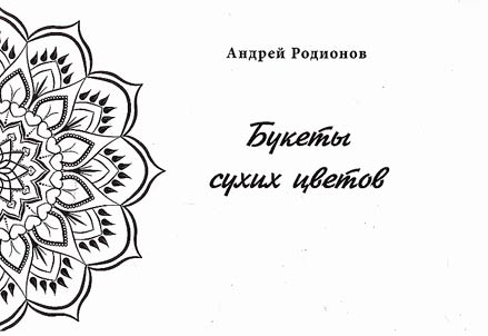 Букеты сухих цветов