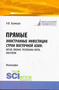 Pri︠a︡mye inostrannye investit︠s︡ii stran Vostochnoĭ Azii: Kitaĭ, I︠A︡ponii︠a︡, Respublika Korei︠a︡, Mongolii︠a︡