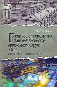 Gorodskoe stroitelʹstvo v Khanty-Mansiĭskom avtonomnom okruge - I︠u︡gre (konet︠s︡ 1950-kh - seredina 1990-kh gg.)