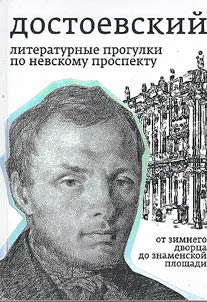 Dostoevskiĭ. Literaturnye progulki po Nevskomu prospektu