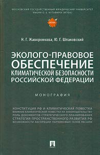 Environmental and legal support of climate security in the Russian Federation