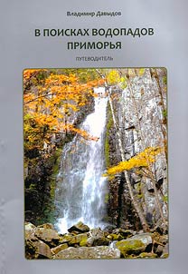 V poiskakh vodopadov Primorʹi︠a︡