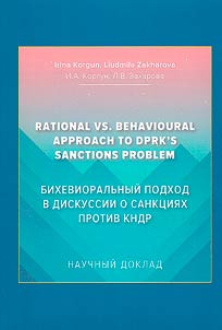 Бихевиоральный подход в дискуссии о санкциях против КНДР