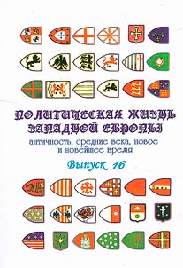 Politicheskai︠a︡ z︠h︡iznʹ Zapadnoĭ Evropy: antichnostʹ, srednie veka, novoe vremi︠a︡