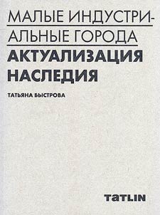Малые индустриальные города