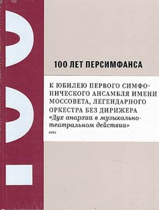 100 лет Персимфанса