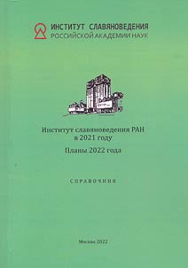 The Institute of Slavic Studies in 2021. Plans for 2022