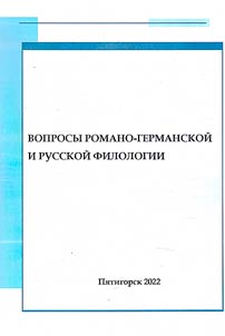 Вопросы романо-германской и русской филологии