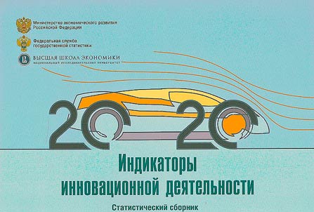 Indicators of innovation in the Russian Federation: 2020