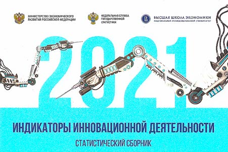 Indicators of innovation in the Russian Federation: 2021