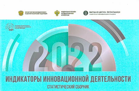 Indicators of innovation in the Russian Federation: 2022