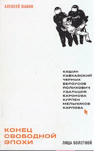 Konet︠s︡ svobodnoĭ epokhi: lit︠s︡a Bolotnoĭ