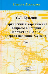 Barginskiĭ i kharachinskiĭ voprosy v istorii Vostochnoĭ Azii (pervai︠a︡ polovina XX veka)