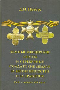 Золотые офицерские кресты и серебряные солдатские медали за взятие крепостей и за сражения (XVIII - начало XIX в.)