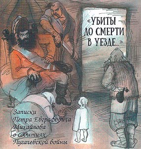 Ubity do smerti v uezde... Zapiski Petra Evgrafovicha Mikhaĭlova o sobytii︠a︡kh Pugachevskoĭ voĭny