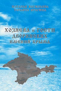 Khozi︠a︡eva i gosti dvori︠a︡nskikh imeniĭ Kryma. Zabytye imena