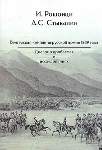 Венгерская кампания русской армии 1849 года