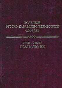 Урыс-Адыгэ псалъалъэ ин